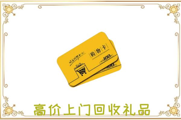 吴忠周边回收购物卡